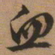 文征明血书法图片