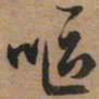 文征明呕书法图片