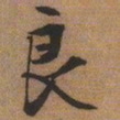 文征明良书法图片