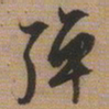 文征明弹书法图片