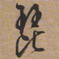 文征明琵书法图片
