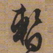 文征明暂书法图片