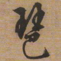 文征明琶书法图片