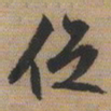 文征明促书法图片