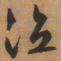 文征明泣书法图片