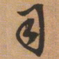 文征明司书法图片