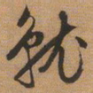 文征明就书法图片