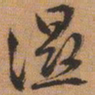 文征明湿书法图片