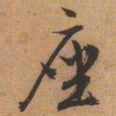 文征明座书法图片