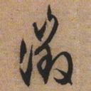文征明征书法图片