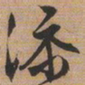 文征明添书法图片