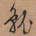 文征明就书法图片