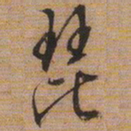 文征明琵书法图片