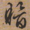 文征明暗书法图片