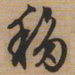 文征明移书法图片