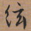 文征明弦书法图片