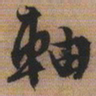 文征明轴书法图片