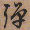 文征明弹书法图片