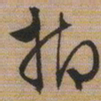 文征明抑书法图片