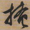 文征明掩书法图片