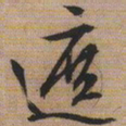 文征明遮书法图片