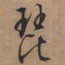 文征明琵书法图片