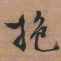 文征明抱书法图片