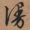 文征明漫书法图片