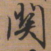 文征明关书法图片