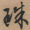 文征明珠书法图片