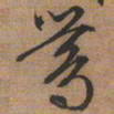 文征明莺书法图片