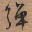 文征明弹书法图片