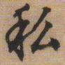 文征明私书法图片