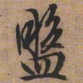 文征明盘书法图片