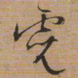 文征明霓书法图片