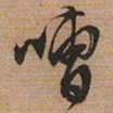文征明嘈书法图片