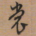 文征明裳书法图片