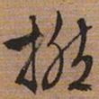 文征明撚书法图片