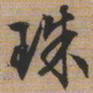文征明珠书法图片