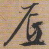 文征明底书法图片