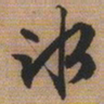 文征明冰书法图片