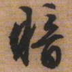 文征明暗书法图片