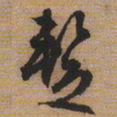 文征明暂书法图片