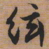 文征明弦书法图片