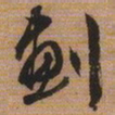 文征明划书法图片