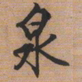 文征明泉书法图片