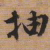 文征明抽书法图片