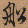 文征明船书法图片