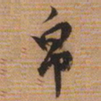 文征明帛书法图片