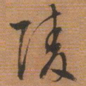 文征明陵书法图片